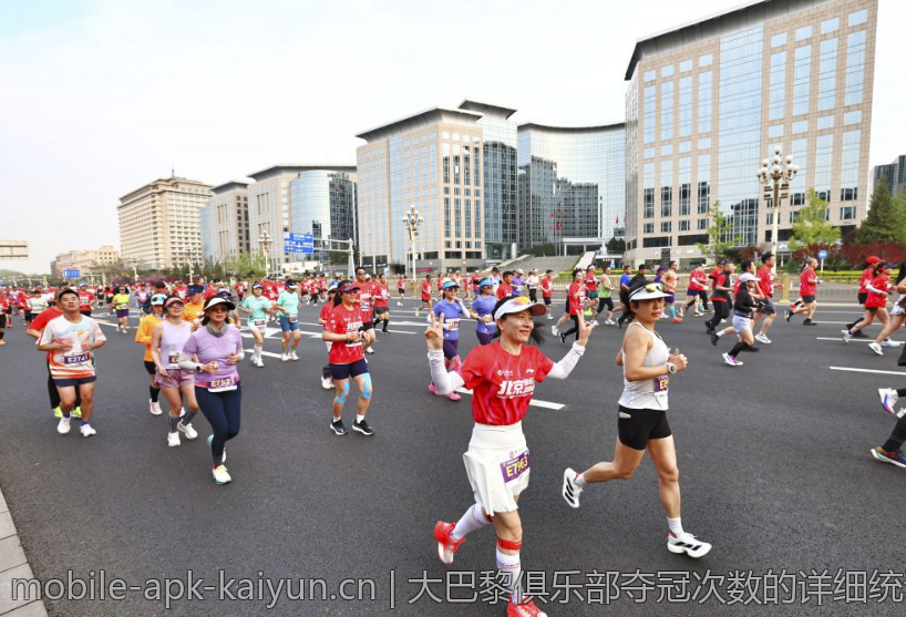 大巴黎俱乐部夺冠次数的详细统计与回顾
